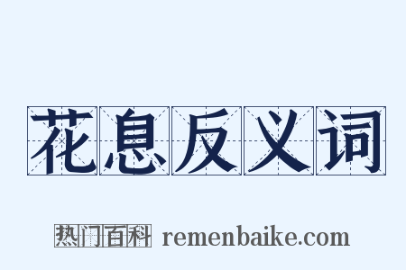 花息反义词是什么意思的图片